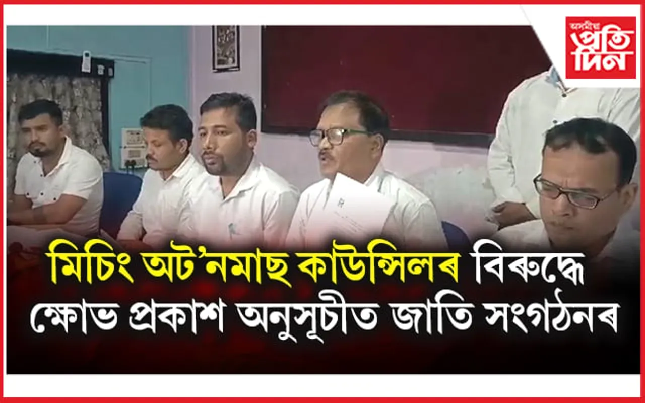 মিচিং অট'নমাছ কাউন্সিলৰ বিৰুদ্ধে নীতিবৰ্হিভূত ভাৱে কাম কৰাৰ অভিযোগ...